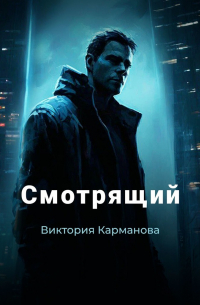 Виктория Карманова - Смотрящий