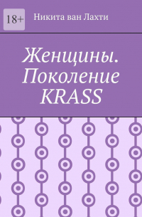 Женщины. Поколение Krass