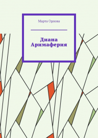  - Диана Аримаферия