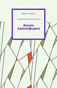  - Диана Аримаферия