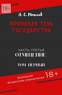 Александр Сергеевич Моисеев - Кровавая тень государства. Часть третья «Отмщение» Том первый