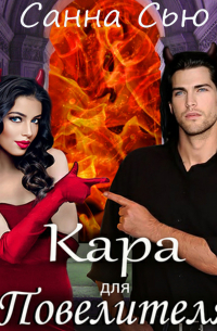 Кара для Повелителя