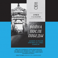 Армен Гаспарян - Война после Победы. Бандера и Власов: приговор без срока давности