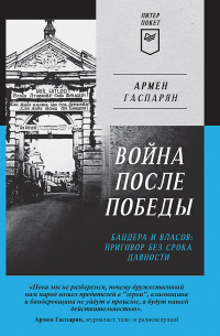 Война после Победы. Бандера и Власов: приговор без срока давности