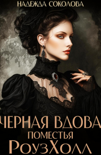Черная вдова поместья РоузХолл