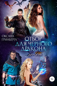 Отбор для Черного дракона. Дилогия.