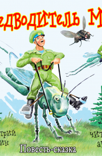 Предводитель мух