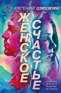 Евгений Шишкин - Женское счастье