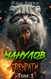 Манулов, прекрати!