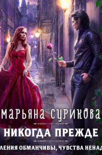 Никогда прежде