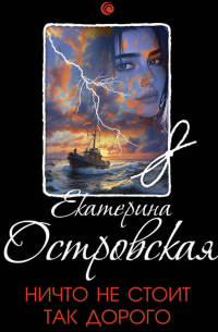 Ничто не стоит так дорого