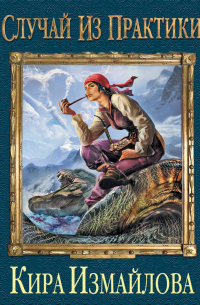 Случай из практики. Том 1
