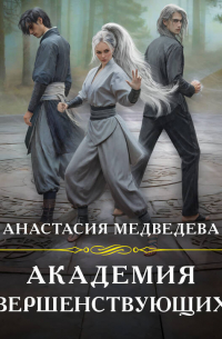 Академия совершенствующихся