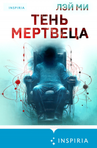 Тень мертвеца. Последнее дело Фан Му