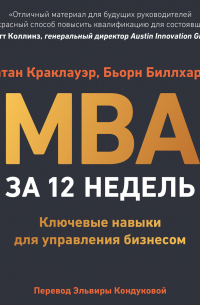 MBA за 12 недель. Ключевые навыки для управления бизнесом