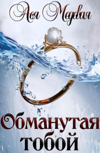 Ася Медовая - Обманутая тобой