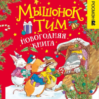 Анна Казалис - Мышонок Тим. Новогодняя книга