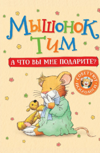 Мышонок Тим. А что вы мне подарите?