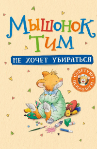 Мышонок Тим не хочет убираться