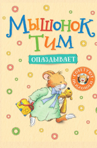 Мышонок Тим опаздывает