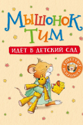 Мышонок Тим идет в детский сад