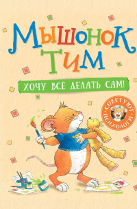 Мышонок Тим. Хочу всё делать сам!
