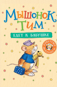 Мышонок Тим едет к бабушке
