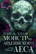 Ника Элаф - Монстр из Арденнского леса