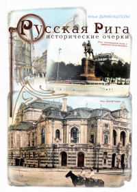 Илья Дименштейн - Русская Рига. Исторические очерки