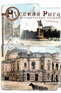 Русская Рига. Исторические очерки
