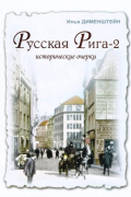 Илья Дименштейн - Русская Рига 2. Исторические очерки