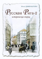 Илья Дименштейн - Русская Рига 2. Исторические очерки