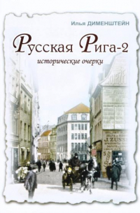 Русская Рига 2. Исторические очерки