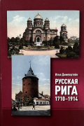 Илья Дименштейн - Русская Рига 1710-1914