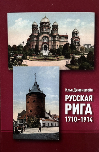 Илья Дименштейн - Русская Рига 1710-1914