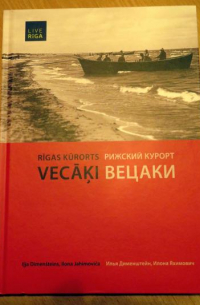  - Рижский курорт Вецаки