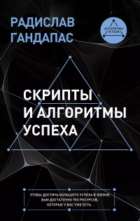 Радислав Гандапас - Скрипты и алгоритмы успеха