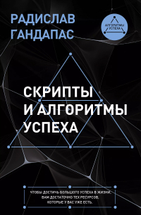 Скрипты и алгоритмы успеха
