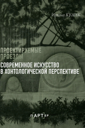 Современное искусство в хонтологической перспективе. Проектируемые проезды