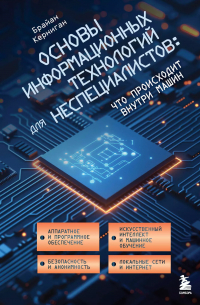 Брайан Керниган - Основы информационных технологий для неспециалистов: что происходит внутри машин