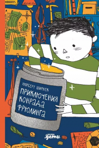 Хуберт Ширнек - Приключения Конрада Фрюлинга