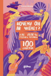 Алихан Динаев - Почему он не читает? 100 советов, как увлечь ребенка чтением