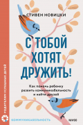 Стивен Новицки - С тобой хотят дружить! Как помочь ребенку развить коммуникабельность и найти друзей
