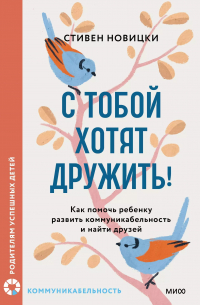 Стивен Новицки - С тобой хотят дружить! Как помочь ребенку развить коммуникабельность и найти друзей