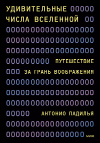 Антонио Падилья - Удивительные числа Вселенной. Путешествие за грань воображения