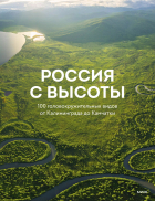  - Россия с высоты: 100 головокружительных видов от Калининграда до Камчатки