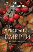 Анна Данилова - Декорации смерти