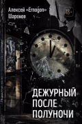 Алексей «Ernogon» Шаронов - Дежурный после полуночи