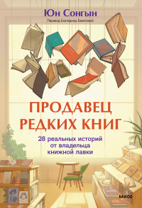 Юн Сонгын - Продавец редких книг. 28 реальных историй от владельца книжной лавки