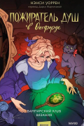 Нэнси Уоррен - Пожиратель душ в Оксфорде. Вампирский клуб вязания